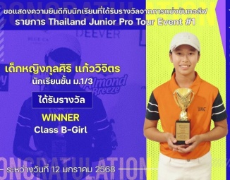 <strong>Read more about</strong><br />ขอแสดงความยินดีกับนักเรียนที่ได้รับรางวัลจากการแข่งขันกอล์ฟ Thailand Junior Pro Tour Event #1 ขอแสดงความยินดีกับนักเรียนที่ได้รับรางวัลจากการแข่งขันกอล์ฟ Thailand Junior Pro Tour Event #1